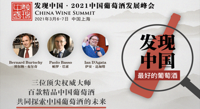 2020年發(fā)現(xiàn)中國·中國葡萄酒發(fā)展峰會(huì)